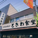 Sugamo Tokiwa Shokudou - 