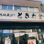 Sugamo Tokiwa Shokudou - 