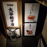 宇都宮 大谷餃子店 - 