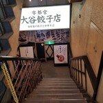 宇都宮 大谷餃子店 - 