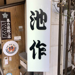 Ikesaku - 看板