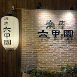 焼肉 六甲園 - 