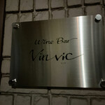 Wine Bar Vinvic - 