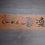 らーめん喜楽 - 