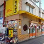 おぼこ飯店 - 