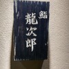 鮨 龍次郎