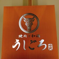 うしごろ 貫 五反田店 - 