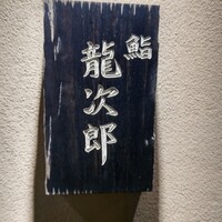 鮨 龍次郎 - 