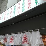 Himeji Chuu Ka Baru Kou - 店頭上部 暖簾 姫路中華バル 香