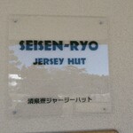 清泉寮ジャージーハット - 