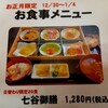 ななたに食堂