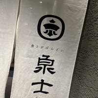 魚とおばんざい 泉士 - 