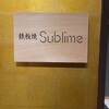 難波 鉄板焼き Sublime