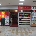 豊澤園 - お店入り口