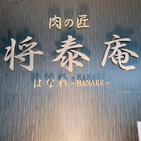 肉の匠 将泰庵 船橋駅前 はなれ店 - 