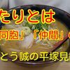 北海道ラーメン 麺処うたり 平塚四之宮店