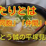 北海道ラーメン 麺処うたり - さとう誠の平塚見聞食