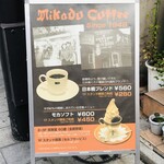 ミカド珈琲店 - 看板