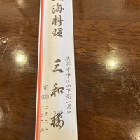 三和楼 -  三和楼 -