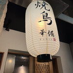 Yakitori Kabin - 