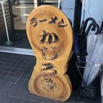 ラーメン かじろう