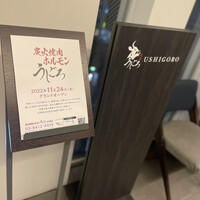 焼肉うしごろ 横浜店 - 
