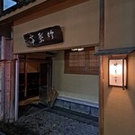 竹葉亭 本店 - 