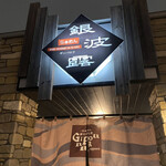 らぁめん銀波露 - 