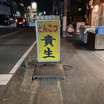 屋台ラーメン とんこつ貴生 - 看板