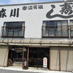 森川寿司店 - 