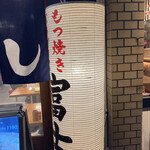 Motsuyaki Paradaisu Fuji - 提灯