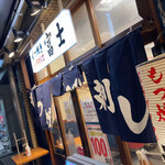 Motsuyaki Paradaisu Fuji - 暖簾