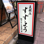 立飲みすずよう - 