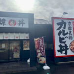 カルビ丼とスン豆腐専門店 韓丼 - 