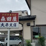 森田屋  - 