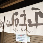 うどん馳走 山石土平 - 