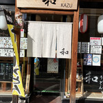 うどん 和 KAZU - 