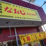 新潟発祥 なおじ - 