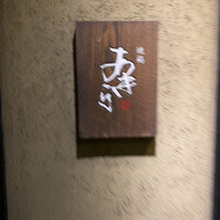 焼鶏あきら 中目黒本店 - 