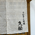 Unagi To Sumiyaki Hisamatsu - 暖簾