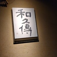 室町 和久傳 - 