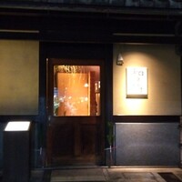 室町 和久傳 - 