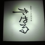 きはるの胡麻鯖や - 