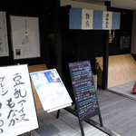 京ゆば処 静家 - 