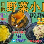 ＳＨＩＮ - 野菜小皿(日替り)250円