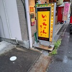 いっちゃんラーメン - 