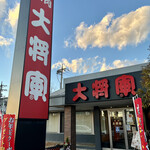 特選和牛大将軍 - 