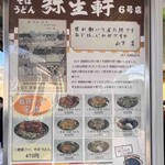 弥生軒 6号店 - 