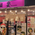 麺屋 要 - 