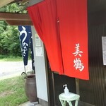 うなぎの美鶴 - 